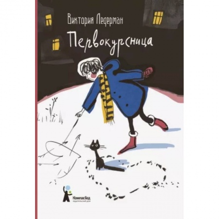 Отечественный любовный роман, книга Первокурсница купить по низкой цене