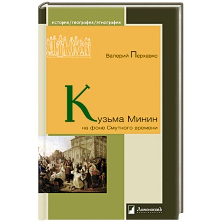 Мемуары, биографии исторических личностей, книга Кузьма Минин на фоне Смутного времени купить по низкой цене