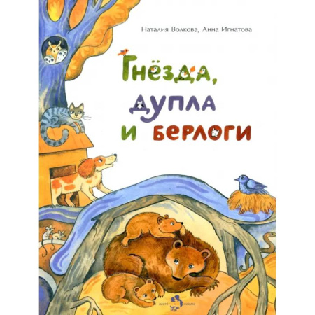 Животный и растительный мир, книга Гнезда, дупла и берлоги купить по низкой цене