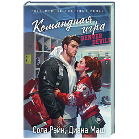 Отечественный любовный роман, книга Командная игра купить по низкой цене