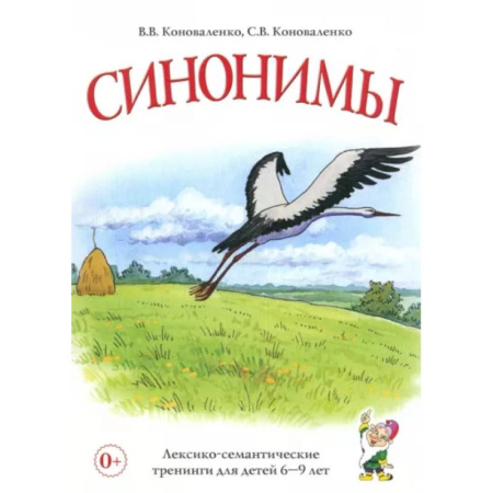 Развитие речи. Чтение, книга Синонимы. Лексико-семантические тренинги для детей 6-9 лет купить по низкой цене