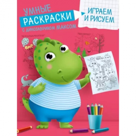 Развивающие раскраски, книга Умные раскраски. Играем и рисуем купить по низкой цене