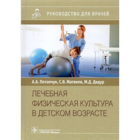 Педиатрия, книга Лечебная физическая культура в детском возрасте купить по низкой цене
