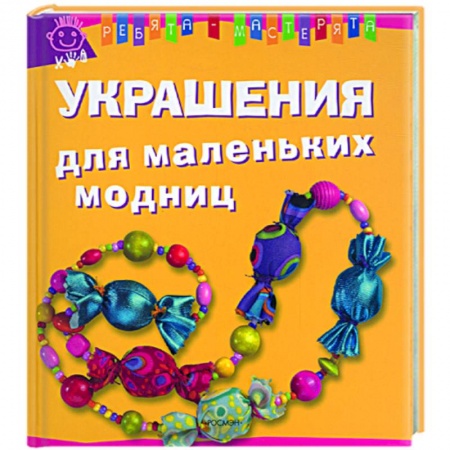 Книги, книга Украшения для маленьких модниц купить по низкой цене