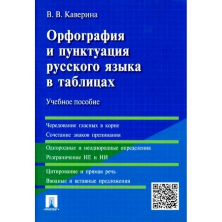 Русский язык. Учебные пособия, книга Орфография и пунктуация русского языка в таблицах. Учебное пособие купить по низкой цене