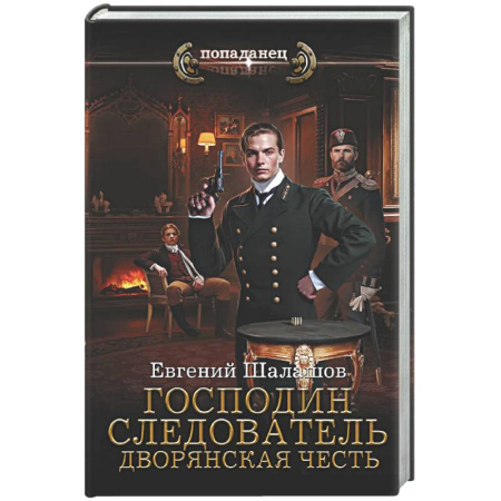 Боевая фантастика, книга Господин следователь. Дворянская честь купить по низкой цене