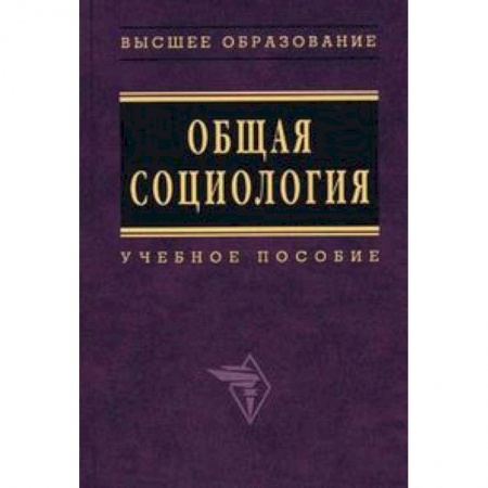 Книги, книга Общая социология. Учебное пособие купить по низкой цене