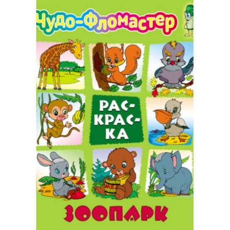 Животные. Птицы. Растения, книга Зоопарк купить по низкой цене