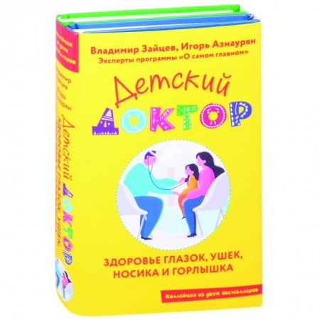 Популярная и нетрадиционная медицина, книга Детский доктор. Здоровье глазок, ушек, носика и горлышка (комплект из 2 кн.) купить по низкой цене