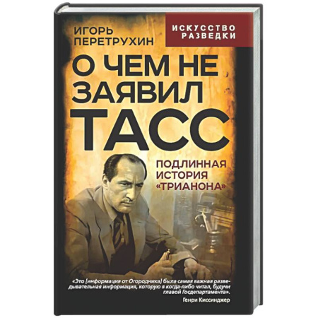 Спецслужбы, спецназ, разведка, книга О чем не заявил ТАСС. Подлинная история 'Трианона' купить по низкой цене