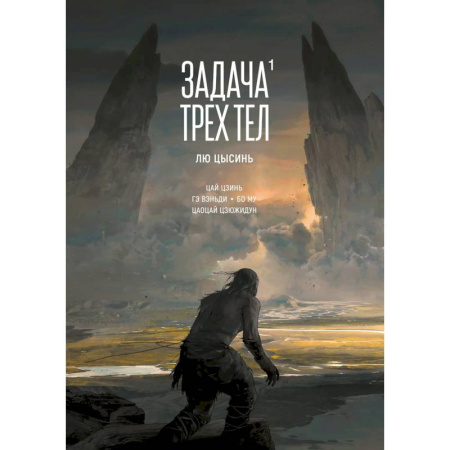 Комиксы. Манга, книга Задача трех тел. Том 1 (The Three-Body Problem). Маньхуа купить по низкой цене