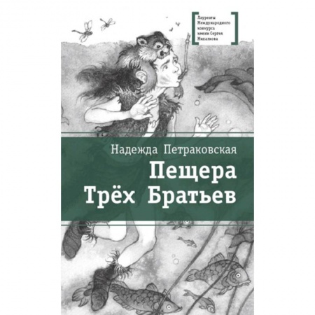 Повести и рассказы о детях, книга Пещера Трех Братьев купить по низкой цене