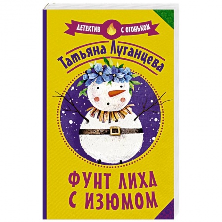 Отечественный женский детектив, книга Фунт лиха с изюмом купить по низкой цене