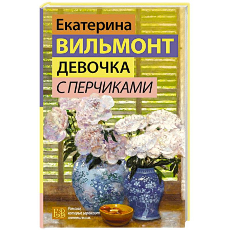 Отечественный любовный роман, книга Девочка с перчиками купить по низкой цене