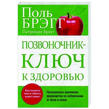 Популярная и нетрадиционная медицина, книга Позвоночник - ключ к здоровью купить по низкой цене