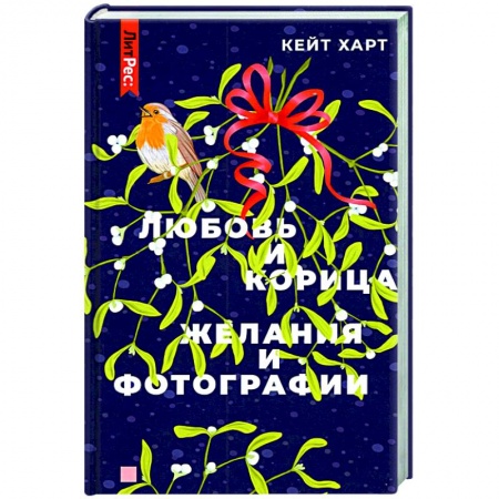 Отечественный любовный роман, книга Любовь и корица, Желания и фотографии купить по низкой цене