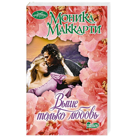Зарубежный любовный роман, книга Выше только любовь купить по низкой цене