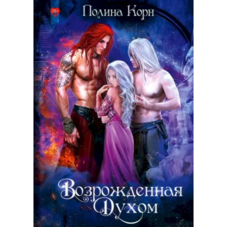 Русское фэнтези, книга Возрожденная Духом купить по низкой цене