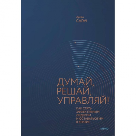 Менеджмент, книга Думай, решай, управляй! Как стать эффективным лидером и оставаться им в кризис купить по низкой цене
