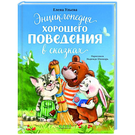 Сказки отечественных писателей, книга Энциклопедия хорошего поведения в сказках купить по низкой цене