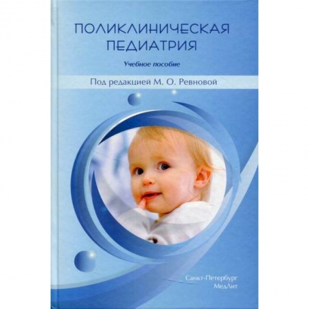 Общая педиатрия, книга Поликлиническая педиатрия купить по низкой цене