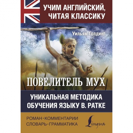 Чтение на английском языке, книга Повелитель мух купить по низкой цене