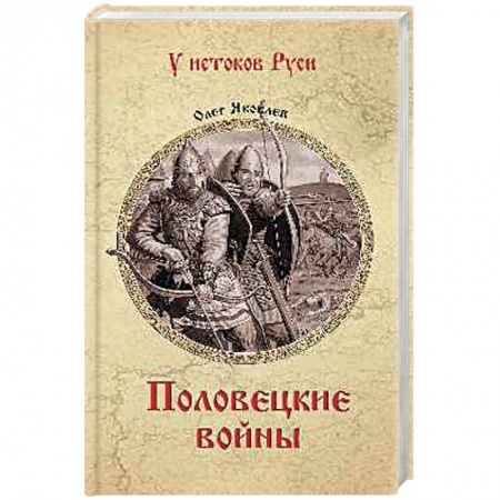 Исторический роман, книга Половецкие войны купить по низкой цене