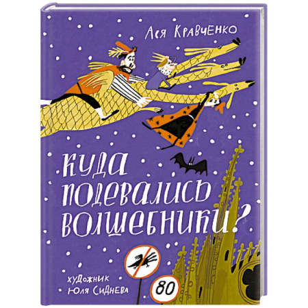 Сказки отечественных писателей, книга Куда подевались волшебники? купить по низкой цене