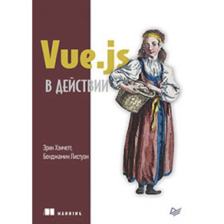 Языки и системы программирования, книга Vue.js в действии купить по низкой цене