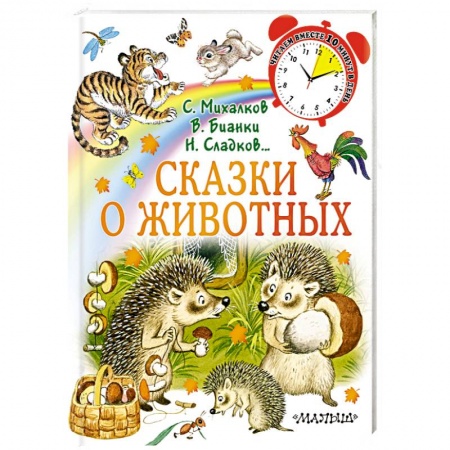Сказки и истории для малышей, книга Сказки о животных купить по низкой цене