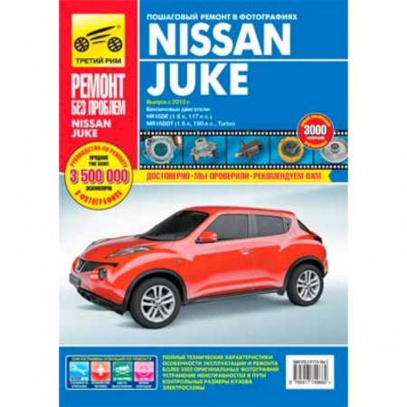 Книги, книга Nissan Juke. Руководство по эксплуатации, техническому обслуживанию и ремонту купить по низкой цене