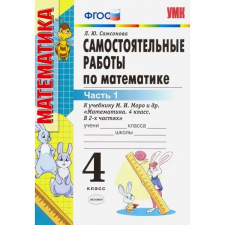Математика. Алгебра. Геометрия, книга Математика. 4 класс. Самостоятельные работы к учебнику М.И. Моро и др. В 2-х частях. Часть 1. ФГОС купить по низкой цене