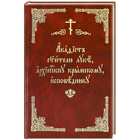 Жития русских святых, жизнеописания церковных деятелей, книга Акафист святителю Луке, архиепископу Крымскому купить по низкой цене