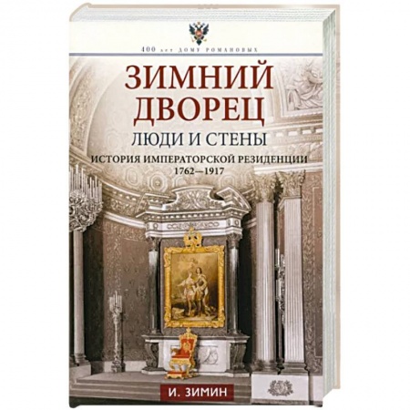 Императорский Дом Романовых, книга Зимний дворец. Люди и стены. История императорской резиденции. 1762—1917 купить по низкой цене