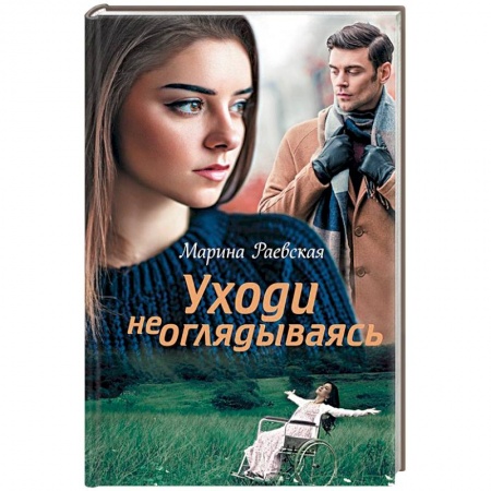 Отечественный любовный роман, книга Уходи не оглядываясь купить по низкой цене