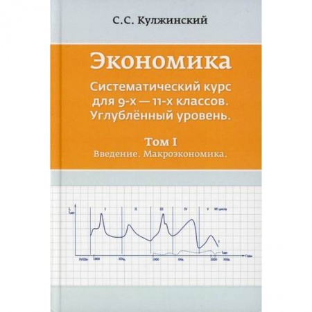 Экономика. Право, книга Экономика. Систематический курс для  9-х - 11-х классов. Углубленный уровень купить по низкой цене