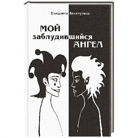 Русская поэзия, книга Мой заблудившийся ангел купить по низкой цене