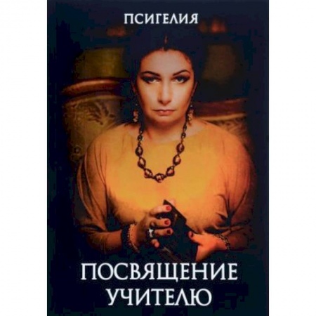 Магия и колдовство, книга Посвящение учителю купить по низкой цене