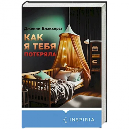 Зарубежный детектив, книга Как я тебя потеряла купить по низкой цене