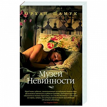 Музей Невинности Музей Невинности