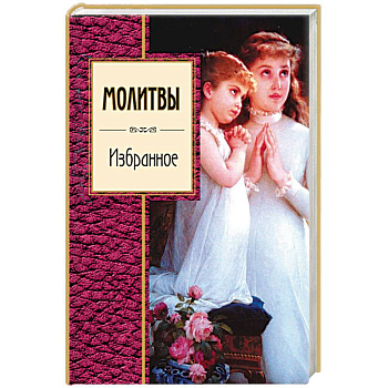 Молитвы. Избранное