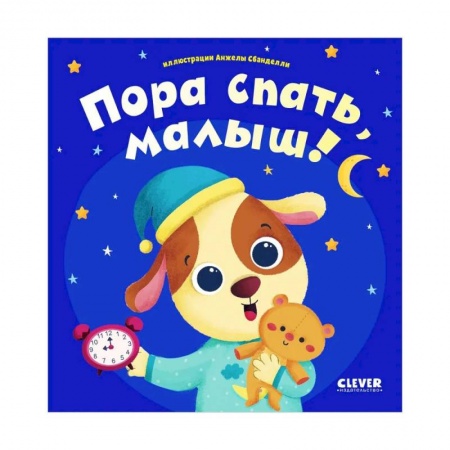 Знакомство с миром, развитие малыша, книга Пора спать, малыш! купить по низкой цене