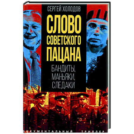 Криминал, книга Слово советского пацана. Бандиты, маньяки, следаки купить по низкой цене