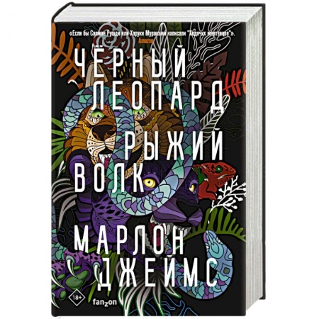 Зарубежное фэнтези, книга Черный Леопард, Рыжий Волк купить по низкой цене