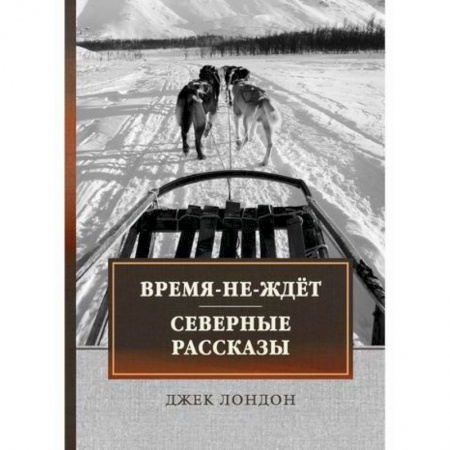 Зарубежная современная проза, книга Время-не-ждет. Северные рассказы купить по низкой цене