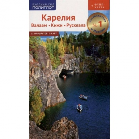 Россия, книга Путеводитель. Карелия. Валаам. Кижи. Рускеала купить по низкой цене