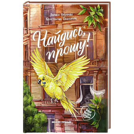 Повести и рассказы о животных, книга Найдись, прошу! купить по низкой цене