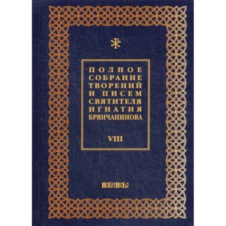 Духовная литература, книга Полное собрание творений и писем святителя Игнатия Брянчанинова купить по низкой цене