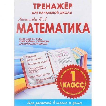 Математика. Алгебра. Геометрия, книга Математика. 1 класс. Тренажер для начальной школы купить по низкой цене
