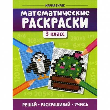Математика. Алгебра. Геометрия, книга Математические раскраски: 3 класс купить по низкой цене
